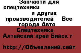 Запчасти для спецтехники XCMG, Shantui, Shehwa и других производителей. - Все города Авто » Спецтехника   . Алтайский край,Бийск г.